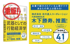 【経済×心理学】 「ノートパソコン」の命名者  弓削 徹  著 『武器としての行動経済学 「売れる」のウラ教えます』重版（10月14日 出来）のお知らせ