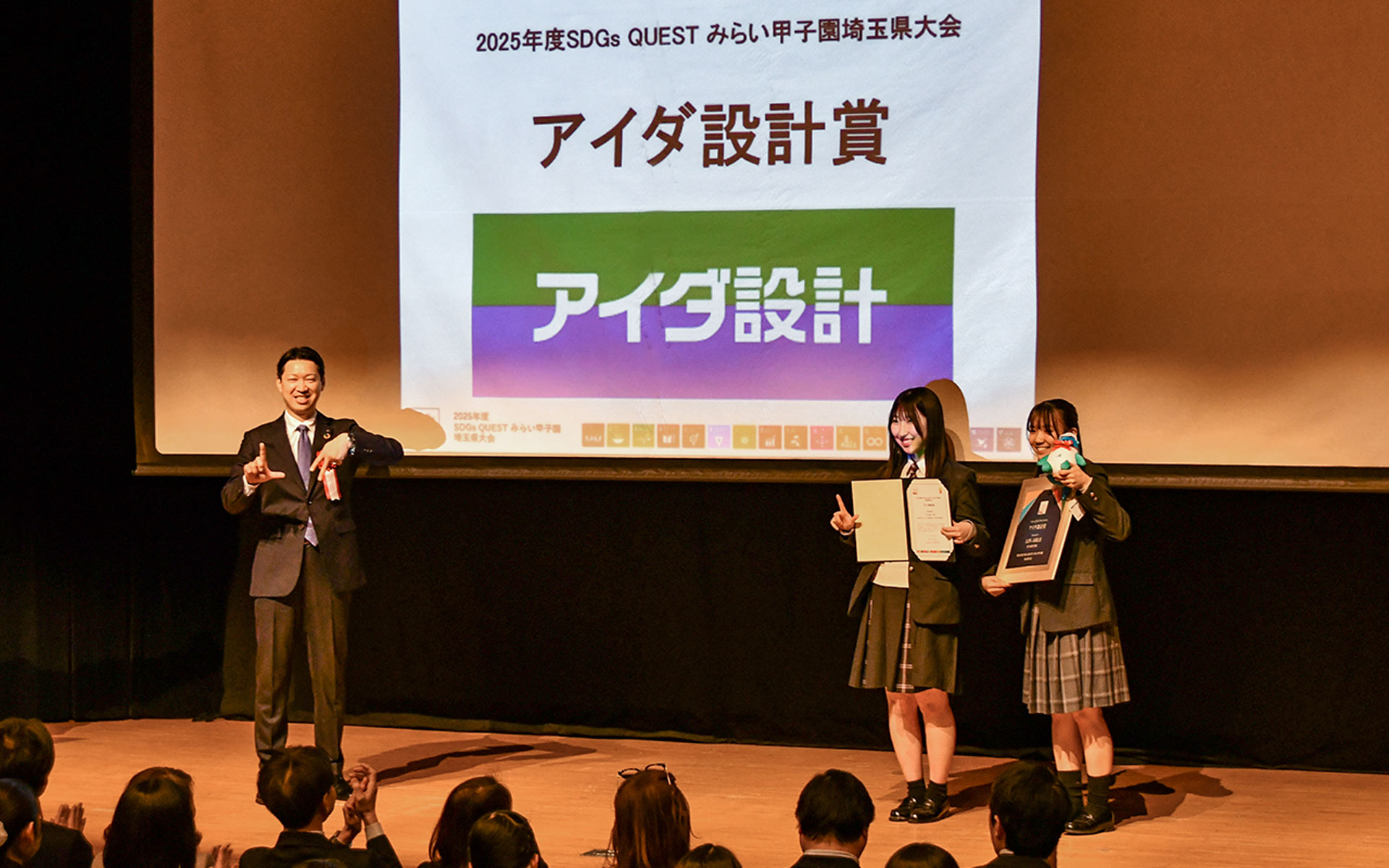 2025年度 SDGs QUEST みらい甲子園 埼玉県大会 ファイナルセレモニーの様子