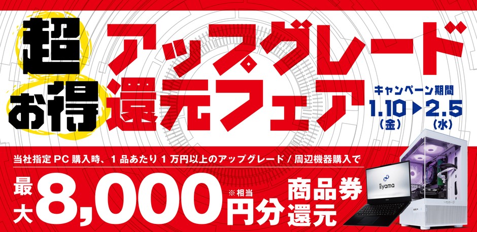 最大8,000円分相当を還元する「超お得アップグレード還元フェア」を期間限定で開催中!