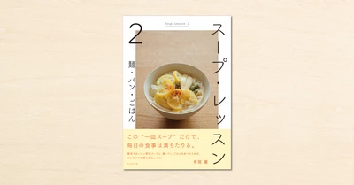 cakesの人気連載「スープ・レッスン」の書籍化第2弾『スープ・レッスン2 麺・パン・ごはん』がプレジデント社から9月11日に発売！