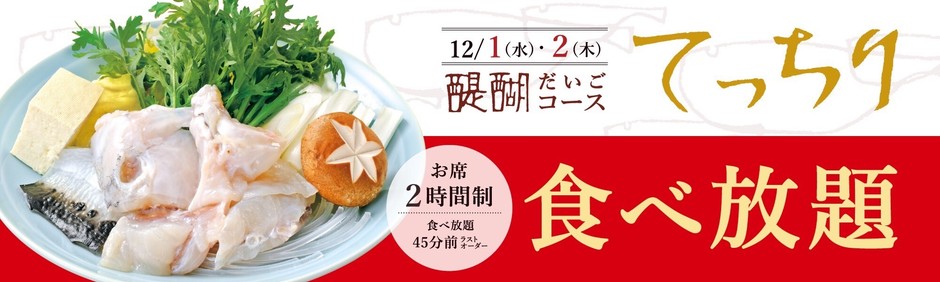 醍醐コースご注文で「てっちり食べ放題」