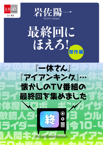 最終回にほえろ!傑作編_書影