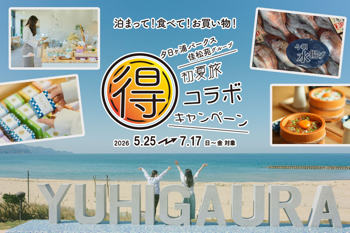 夕日ヶ浦パークス&times;佳松苑グループ　初夏旅 マル得コラボキャンペーン