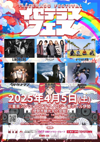 イセテラスフェス2025