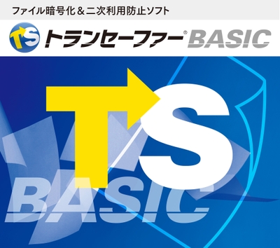 ファイル暗号化&二次利用防止ソフト トランセーファー