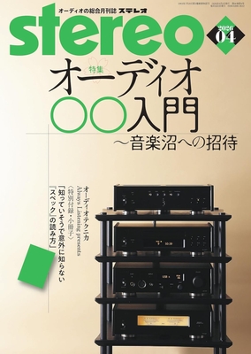 stereo 2026年4月号（2026年3月19日発売） 