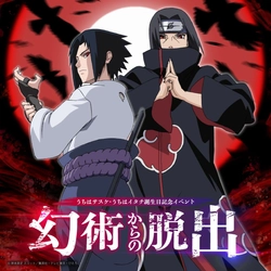 明日からスタート！イタチの幻術から、制限時間内に脱出せよ――。
ニジゲンノモリ「NARUTO＆BORUTO 忍里」
イタチ＆サスケバースデー特別ミッション『幻術からの脱出』