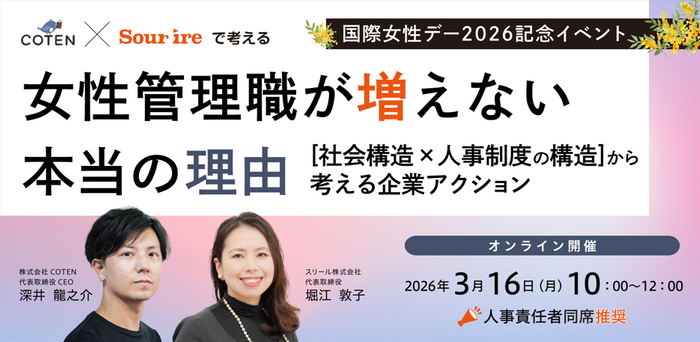 【COTEN&times;スリール】女性管理職が増えない本当の理由