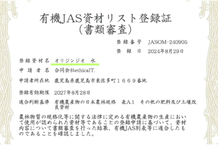有機JAS 登録証(水)