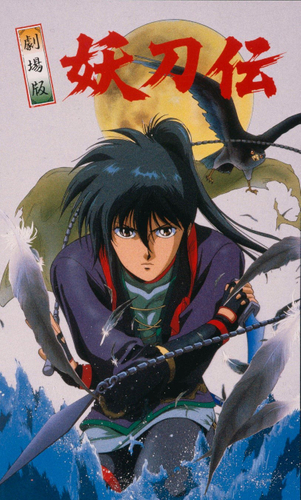 「劇場版 戦国奇譚妖刀伝」&copy;フライングドッグ