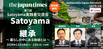 第7回 Satoyama実践者交流会を愛媛県内子町で開催