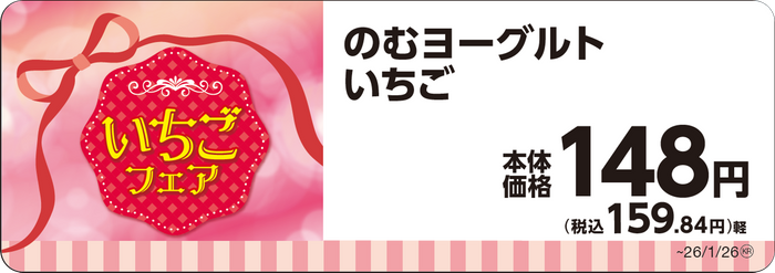 のむヨーグルトいちご１８０ℊ単品ＰＯＰ