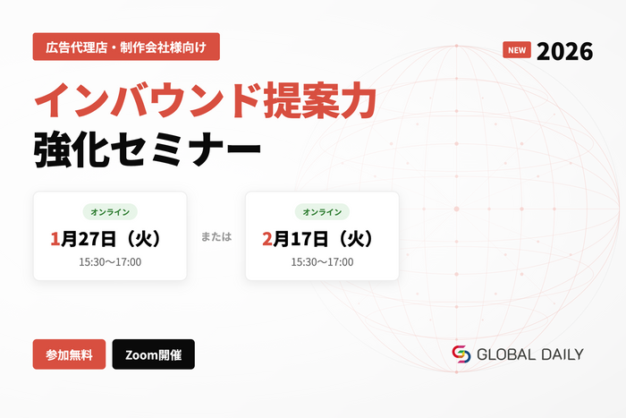 インバウンド提案力強化セミナー