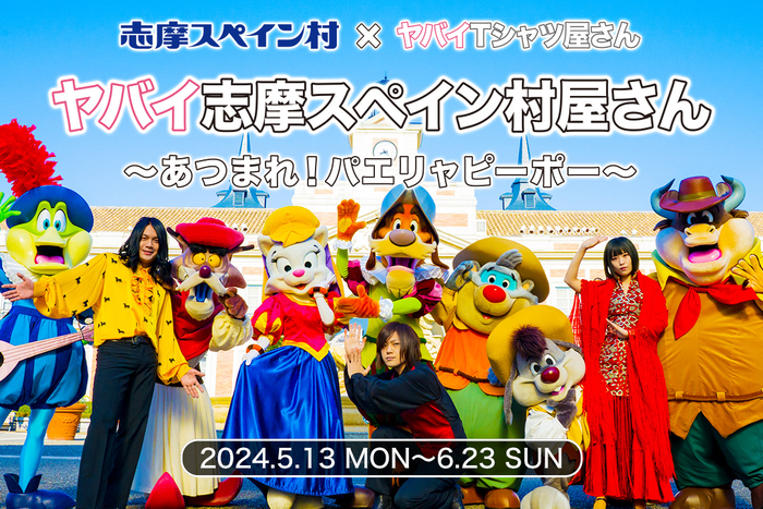 志摩スペイン村&times;ヤバイTシャツ屋さんコラボイベント
