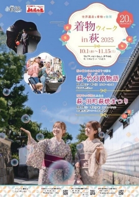 着物ウィークin萩　2025