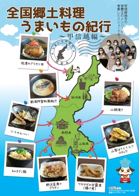 全国郷土料理うまいもの紀行 ~甲信越編~ ポスターイメージ