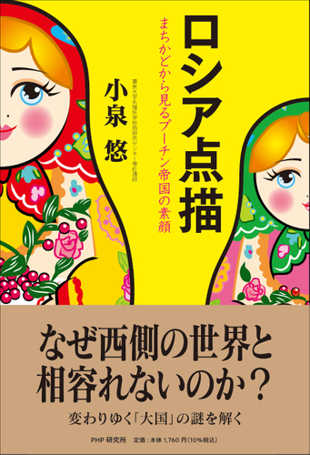 『ロシア点描 まちかどから見るプーチン帝国の素顔』書影