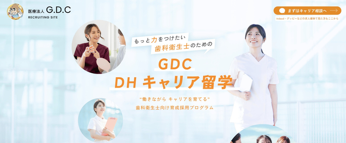 GDC DHキャリア留学のサービス紹介ページ