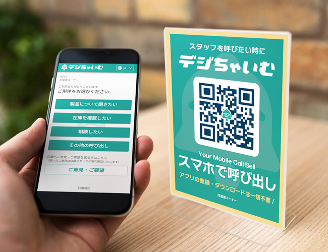 実証実験を行う 「デジちゃいむ&reg;」（イメージ）