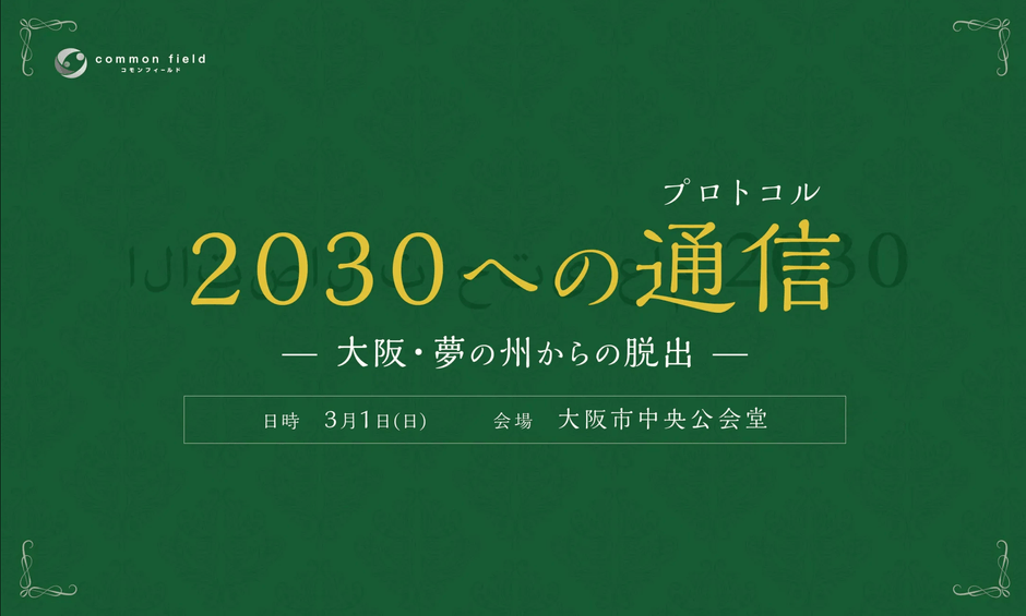 2030への通信(プロトコル)-大阪・夢の洲からの脱出-
