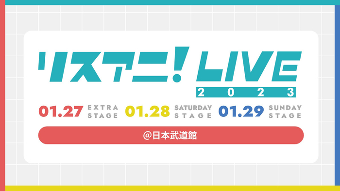 リスアニ!LIVE 2023