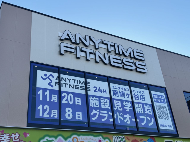 エニタイムフィットネス南鳩ヶ谷店