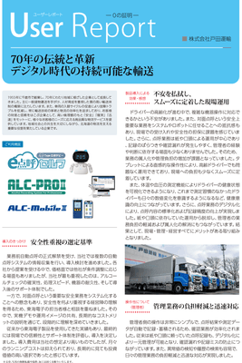 戸田運輸様　導入事例レポート01