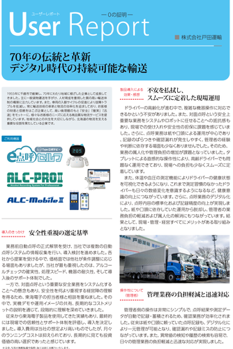 戸田運輸様　導入事例レポート01
