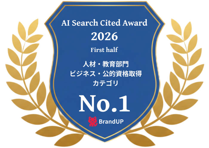 AI Search Cited Award 2026 上期／人材・教育部門　ビジネス・公的資格取得カテゴリ　で1位