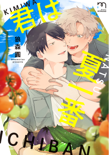 『君は夏一番』書影
