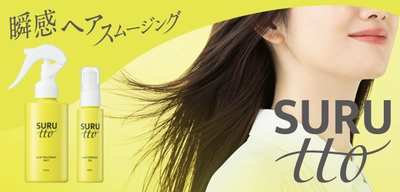 2026年8月28日(金)新ブランド・デビュー! 瞬感ヘアスムージング※1SURUtto(スルッと) 「ヘアエッセンスオイル」「ヘアトリートメントミスト」 全国のロフト※2・PLAZA※2にて販売スタート！