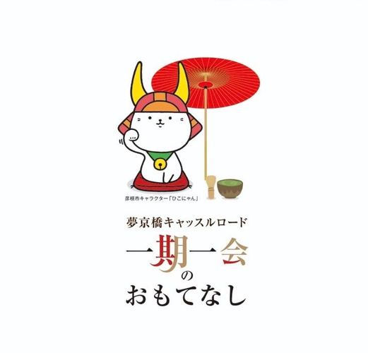 夢京橋キャッスルロード スローガン