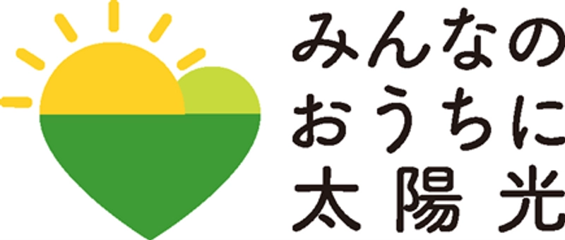 みんなのおうちに太陽光 事務局
