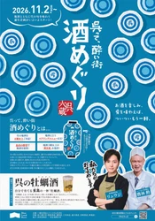 「呉って、酔い街　酒めぐり」の開催について