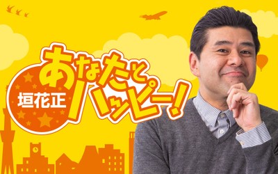 12月29日 ニッポン放送『垣花正 あなたとハッピー!』にて紹介されました。
