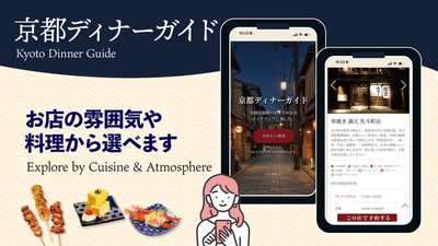 雰囲気や料理から選べる「京都ディナーガイド」