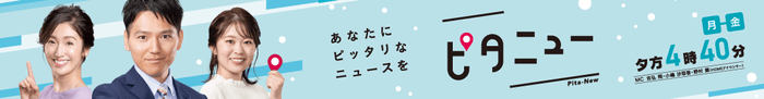 ピタニュー　㈪～㈮ 夕方4時40分～