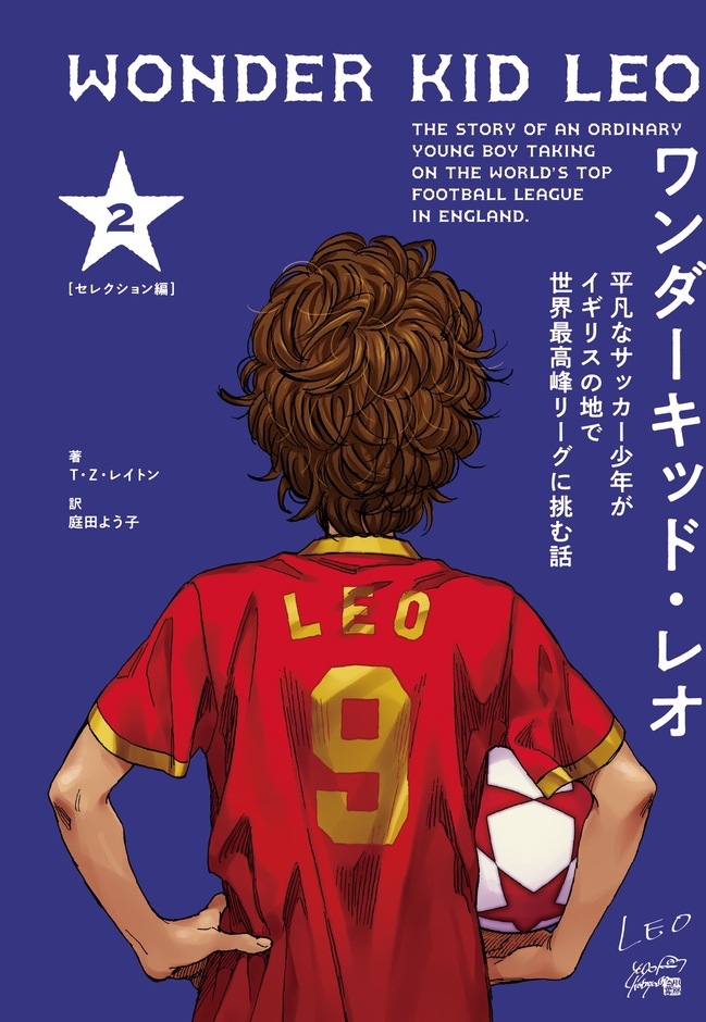 『ワンダーキッド・レオ セレクション編 2巻』書影