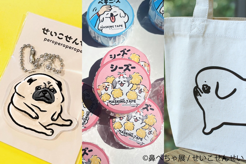 鼻ぺちゃ展 グッズ:せいこせんせい