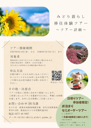 みどり暮らし移住体験ツアーチラシ（裏）