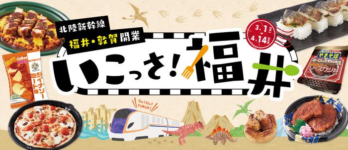いこっさ!福井