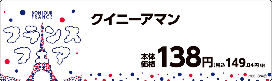 クイニーアマン 販促画像