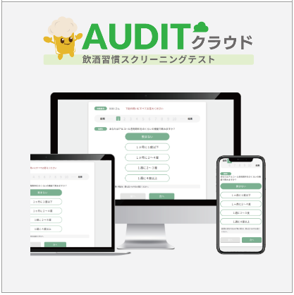 クラウド型飲酒習慣管理 「AUDITクラウド」