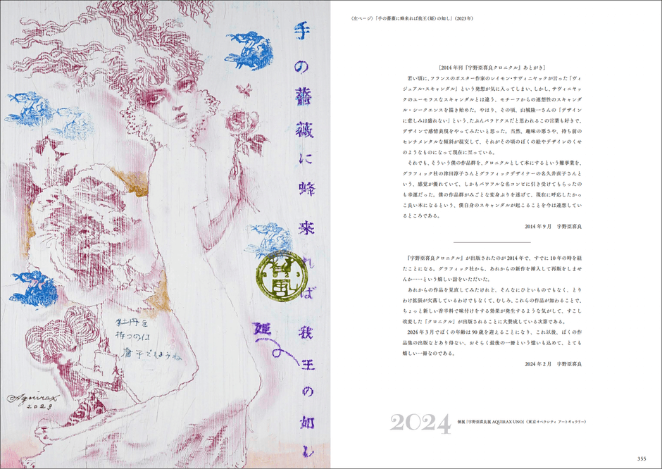 個展「宇野亞喜良展　AQUIRAX UNO」（東京オペラシティ　アートギャラリー）