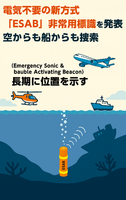 空から船から捜索