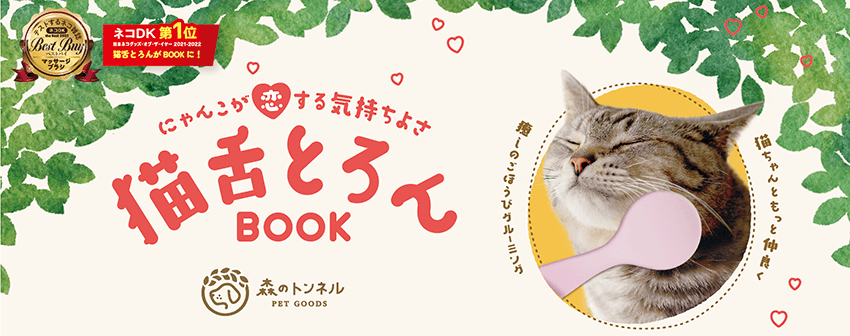 〜 「猫舌とろんBOOK」11月21日発売 〜