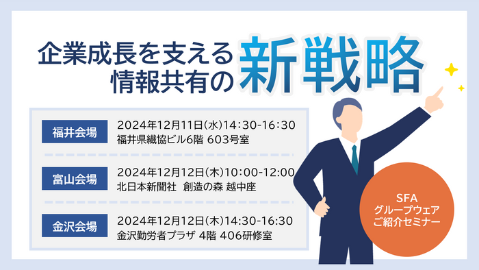企業成長を支える情報共有の新戦略!SFA・グループウェア紹介セミナー