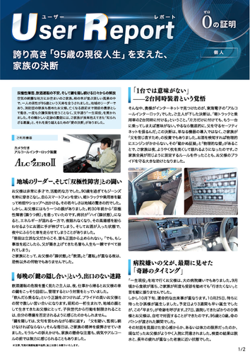 ユーザーレポート_アルコール・インターロック個人（Mさん）-01