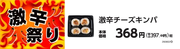 激辛チーズキンパ　販促画像
