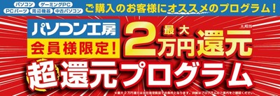 超還元プログラム